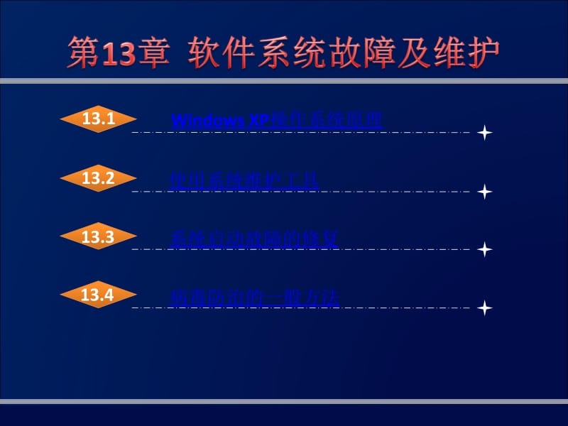 计算机软件系统故障及维护